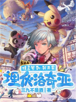 《精灵签到:我开局埋伏洛奇亚》