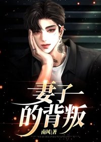 妻子的背叛免费的电视剧完整版
