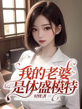 我的老婆是模特国风
