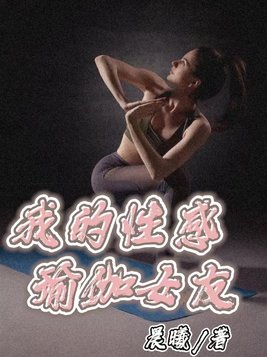 我的瑜伽教练