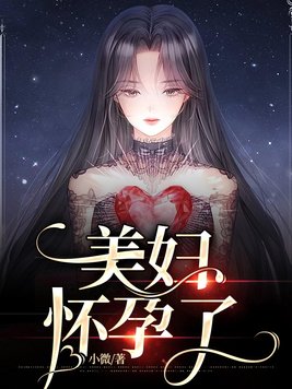 有一个美女怀孕了