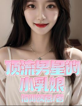 顶流男星恋爱
