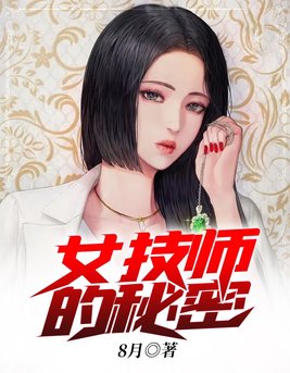 女技师的秘密免费观看