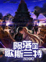 陨落mv