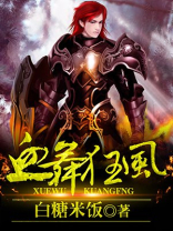 血舞狂沙是什么意思