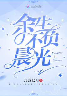 不负余生上一句怎么说