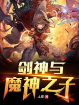 剑神与剑魔
