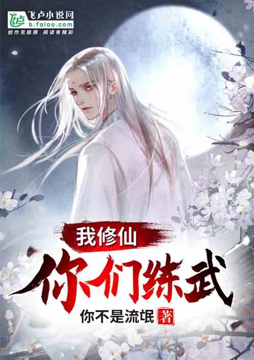 你们练武我修仙免费观看完整版