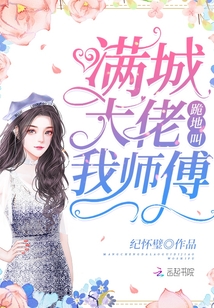 满城大佬跪地叫我师傅小说