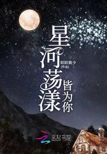 星河荡漾皆为你全文免费阅读
