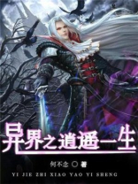 异界之逍遥人生