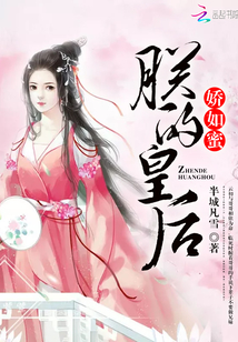 朕的皇后娇如蜜小说免费阅读