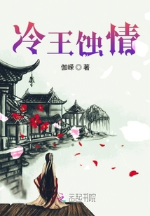冷王蚀情 伽嵘女主长像