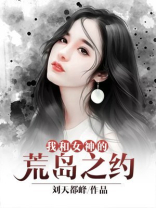 我和女神的荒岛之约在线观看