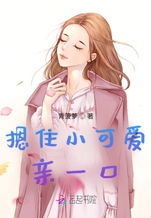 摁住小可爱亲一口青菠萝免费阅读
