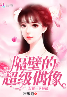 我的偶像在隔壁