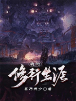 我的修炼生涯