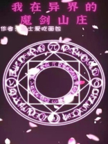 我在异界当魔神
