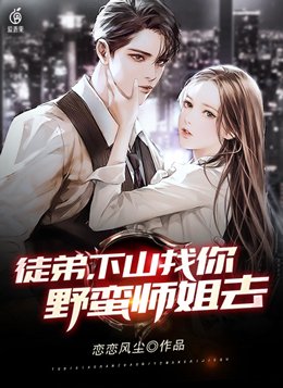 徒弟下山找六个师姐小说