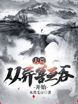 大荒从异兽互吞开始TXT免费下载