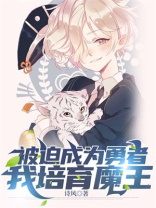 被迫成为勇者的村姑伤不起