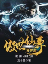 傲世仙尊异界游 下载