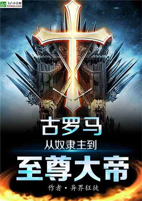 古罗马:从奴隶主到至尊大帝txt