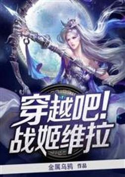 穿越战姬绝唱的小说
