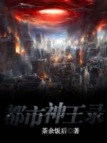 转世神王在都市