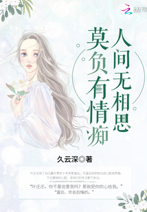 莫负有情郎