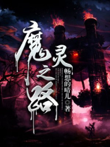 魔灵之战