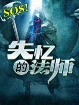 无心法师为什么会失忆