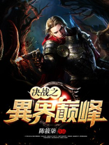 异界之无上巅峰女主角
