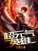 元气骑士英雄超界者