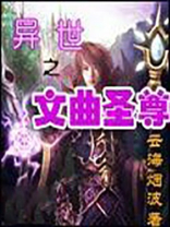 异世之文臣武将免费阅读