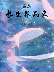 我从长生开始无敌