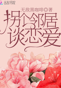 和邻居谈恋爱要注意