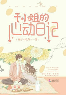 乔小姐的心动日记