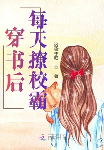 穿书后每天撩校霸免费