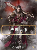 灭世之火