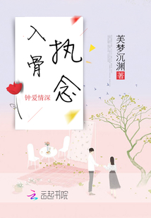 入骨执念 芙梦沉渊百度云