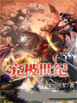 究极世界的神兽