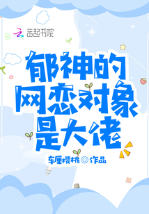 我的网恋对象是大神