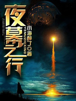 夜幕之王