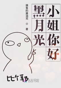 黑月光女主是什么意思