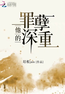 她的罪孽百度