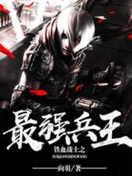铁血战士之最强兵王免费观看