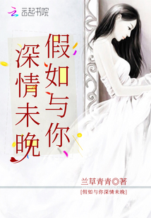 假如与你深情未晚免费阅读