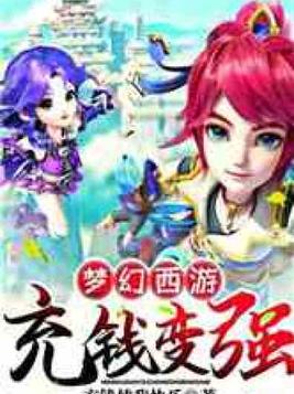 梦幻西游:充钱变强