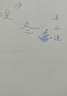 作者:暖冬